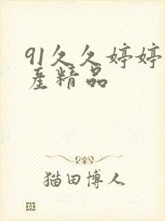 91久久婷婷国产精品