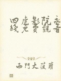 四虎影院永久在线免费观看