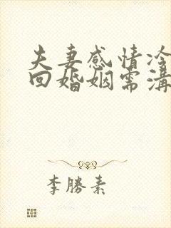 夫妻感情冷淡挽回婚姻需沟通