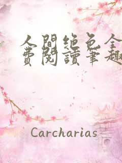 人间绝色全文免费阅读笔趣阁