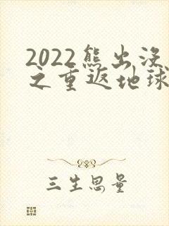 2022熊出没之重返地球免费看