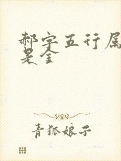 郝字五行属土还是金