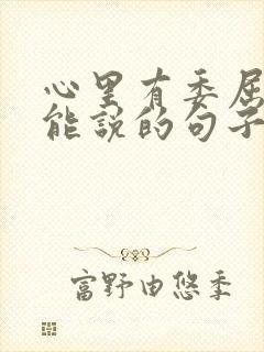 心里有委屈却不能说的句子