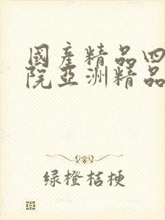 国产精品四虎影院亚洲精品