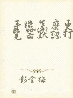 手机怎么更改浏览器默认打开方式