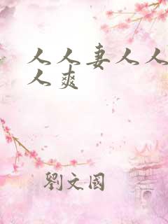 人人妻人人爽人人爽