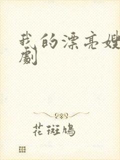 我的漂亮嫂子短剧