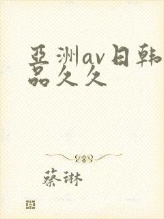 亚洲av日韩精品久久