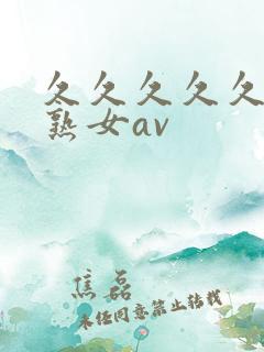 久久久久久久久熟女av