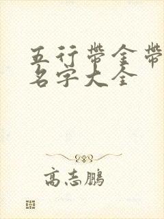 五行带金带土的名字大全