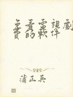 免看电视剧 免费的软件