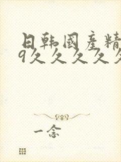 日韩国产精品99久久久久久久