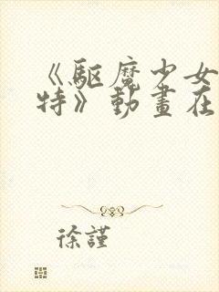 《驱魔少女夏洛特》动画在线看