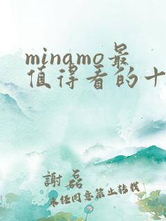 minamo最值得看的十部电影