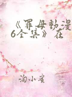 《罪母动漫1~6全集》在