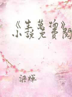 《生万物》原著小说免费阅读