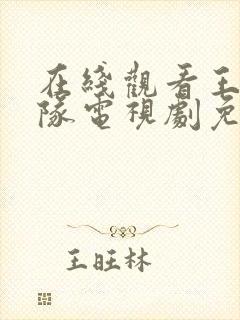 在线观看王牌部队电视剧免费观看全集