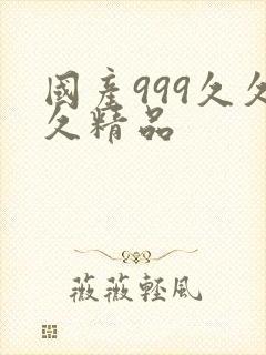 国产999久久久精品