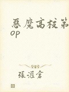 恶魔高校第4季op