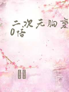 二次元胸变大10倍