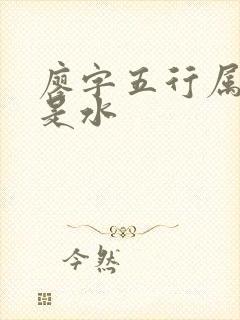 廖字五行属火还是水