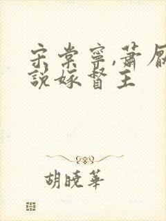 宋棠宁,萧厌小说嫁督主