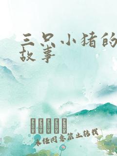 三只小猪的儿童故事