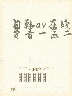日韩av在线免费看一区二区