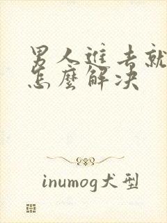 男人进去就秒射怎么解决