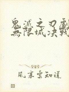 鬼灭之刃剧场版无限城决战篇