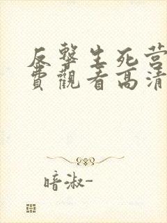 反击生死营救免费观看高清完整版