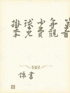 排球少年 第4季免费观看完整版高清