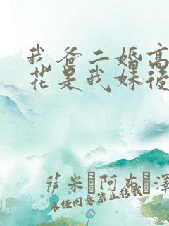 我爸二婚高冷校花是我妹后续