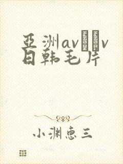 亚洲av隺v日韩毛片