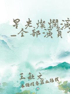 星光灿烂演员表_全部演员介绍