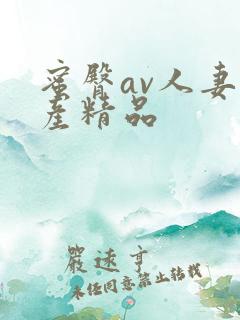 蜜臀av人妻国产精品