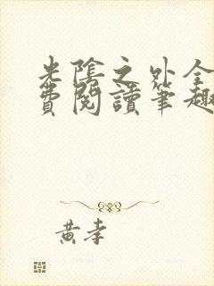 光阴之外全文免费阅读笔趣阁