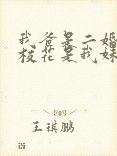 我爸是二婚高冷校花是我妹