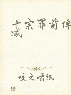 十宗罪前传无删减