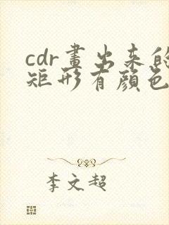 cdr画出来的矩形有颜色