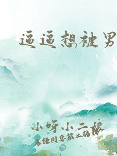 逼逼想被男人操