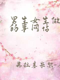 男生女生做羞羞的事网站