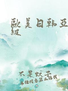 欧美日韩亚洲一级