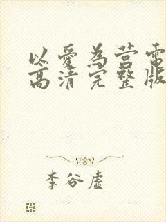 以爱为营电视剧高清完整版