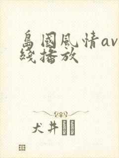 岛国风情av在线播放