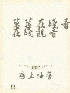 草莓在线看视频在线观看