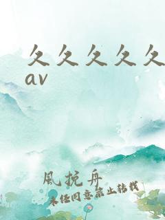 久久久久久亚洲av