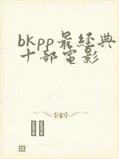 bkpp最经典十部电影
