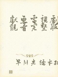 献鱼电视剧免费观看完整版16集