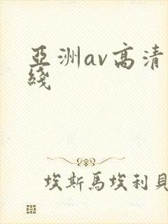亚洲av高清在线